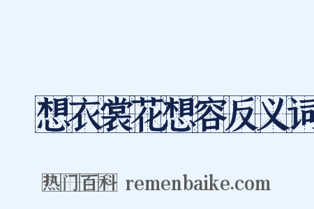 雲想衣裳花想容反义词是什么意思的图片